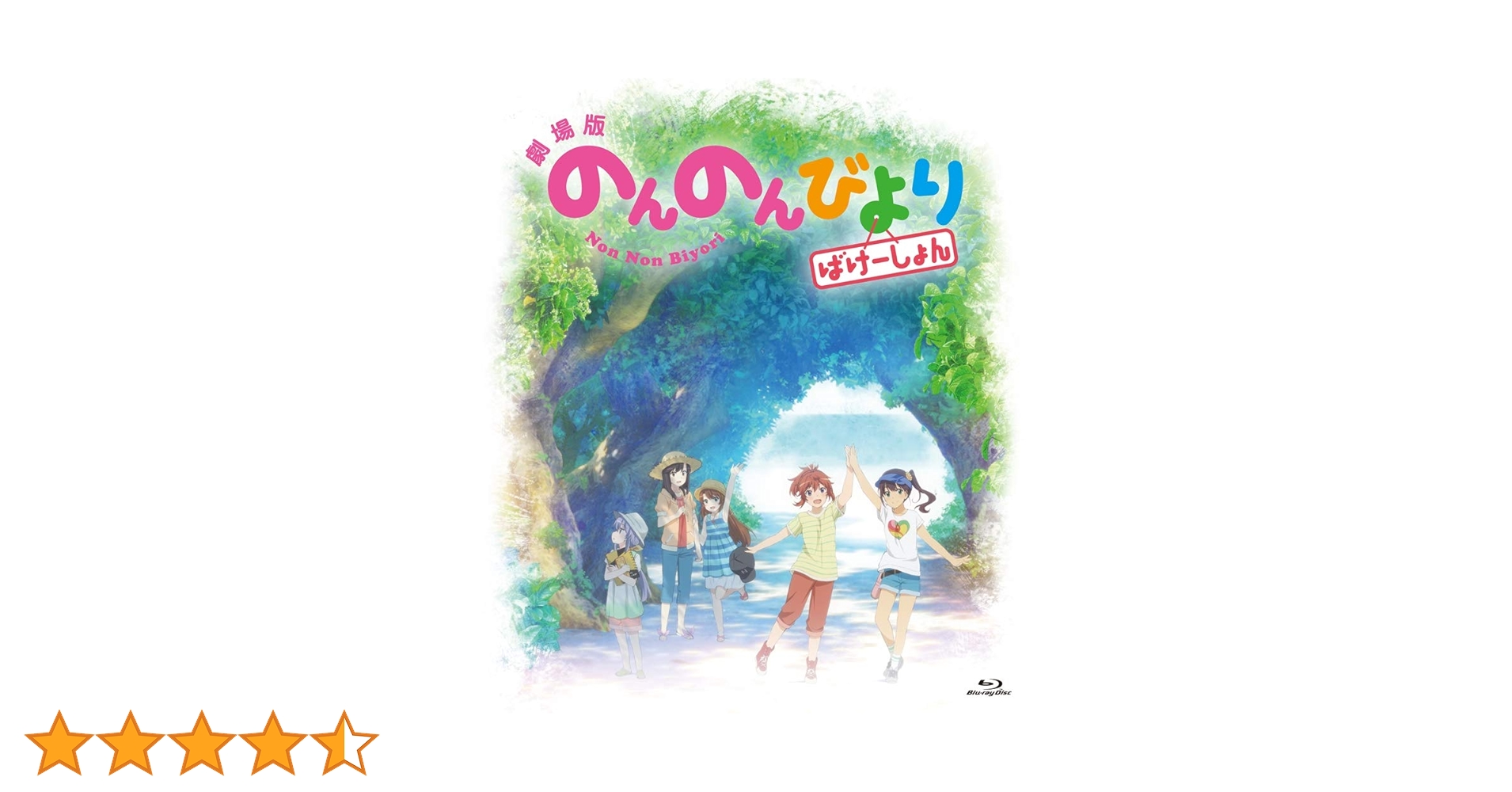 Amazon.co.jp: 劇場版 のんのんびより ばけーしょん 通常版